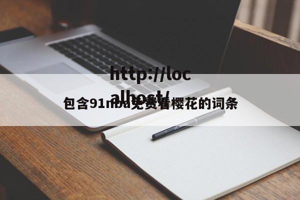 包含91nba免费看樱花的词条
